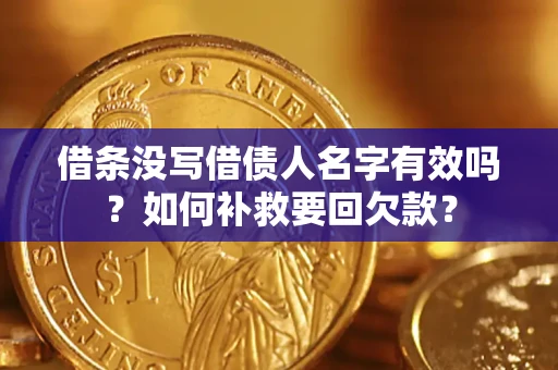 北京借条没写借债人名字有效吗？如何补救要回欠款？