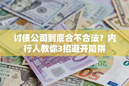 北京讨债公司到底合不合法？内行人教你3招避开陷阱