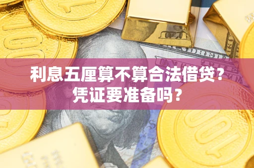 北京利息五厘算不算合法借贷？凭证要准备吗？