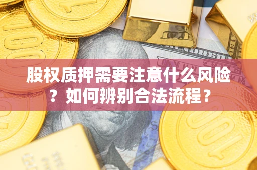 北京股权质押需要注意什么风险？如何辨别合法流程？