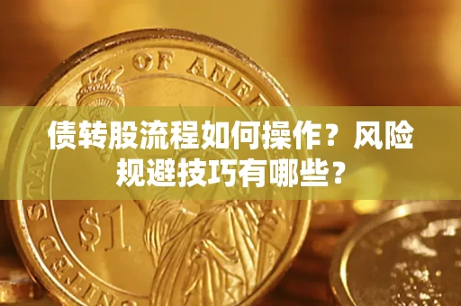 北京债转股流程如何操作？风险规避技巧有哪些？