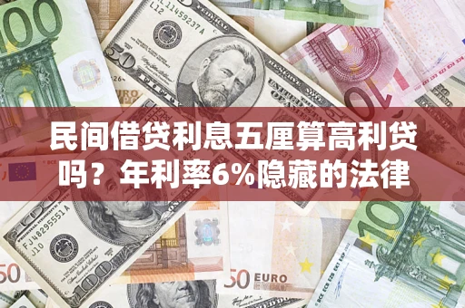 北京民间借贷利息五厘算高利贷吗？年利率6%隐藏的法律风险全解析