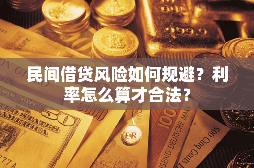 北京民间借贷风险如何规避？利率怎么算才合法？
