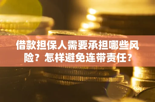 北京借款担保人需要承担哪些风险？怎样避免连带责任？