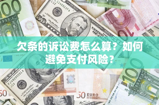 北京欠条的诉讼费怎么算？如何避免支付风险？