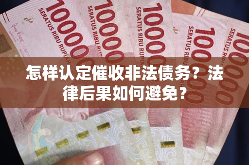北京怎样认定催收非法债务？法律后果如何避免？