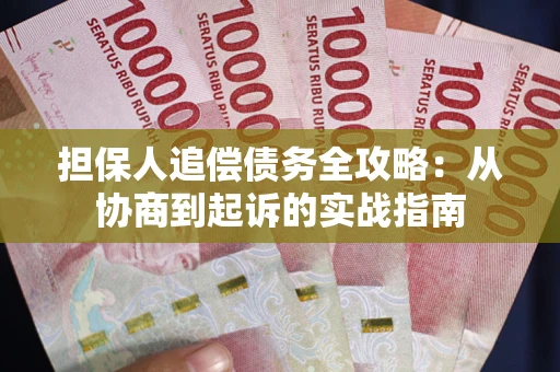 北京担保人追偿债务全攻略:从协商到起诉的实战指南 北京担保人追偿债务全攻略:从协商到起诉的实战指南