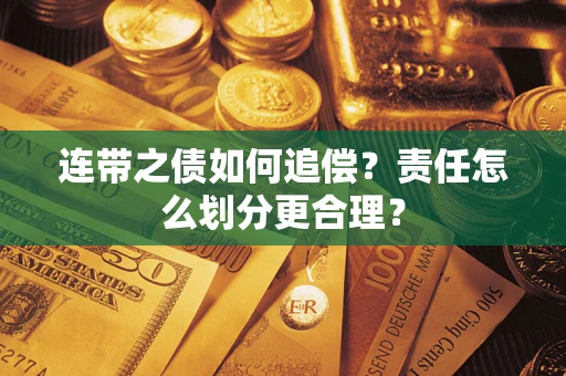 北京连带之债如何追偿？责任怎么划分更合理？