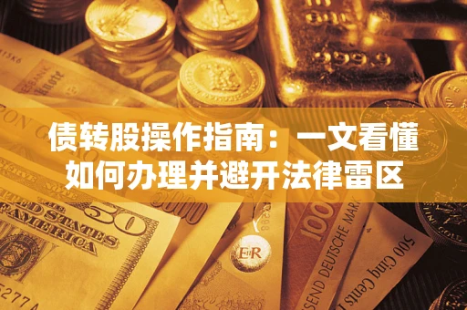北京债转股操作指南：一文看懂如何办理并避开法律雷区