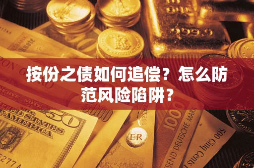 北京按份之债如何追偿？怎么防范风险陷阱？