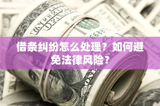 北京借条纠纷怎么处理？如何避免法律风险？