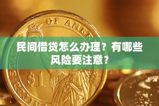 北京民间借贷怎么办理？有哪些风险要注意？