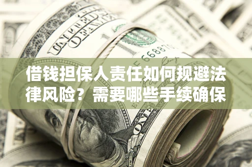 北京借钱担保人责任如何规避法律风险？需要哪些手续确保安全？