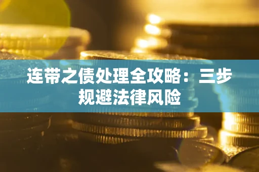 北京连带之债处理全攻略：三步规避法律风险