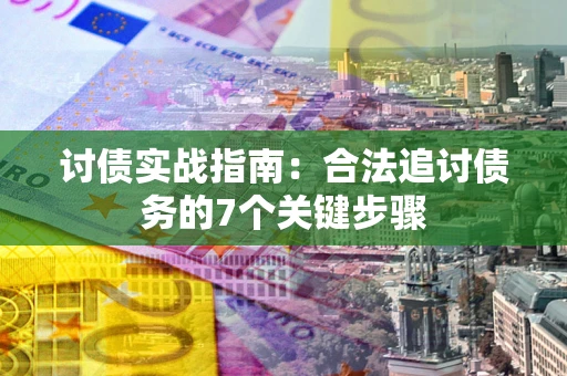 北京讨债实战指南：合法追讨债务的7个关键步骤