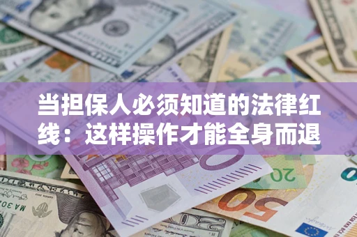 北京当担保人必须知道的法律红线：这样操作才能全身而退