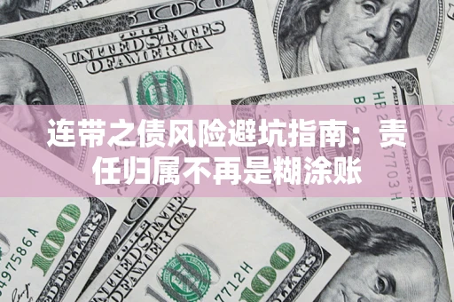 北京连带之债风险避坑指南：责任归属不再是糊涂账