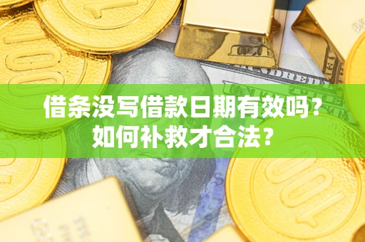 北京借条没写借款日期有效吗？如何补救才合法？