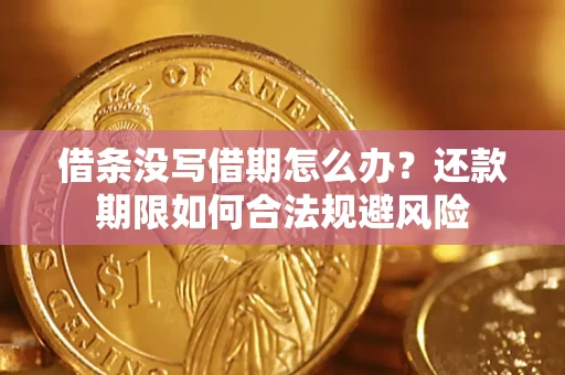 北京借条没写借期怎么办？还款期限如何合法规避风险