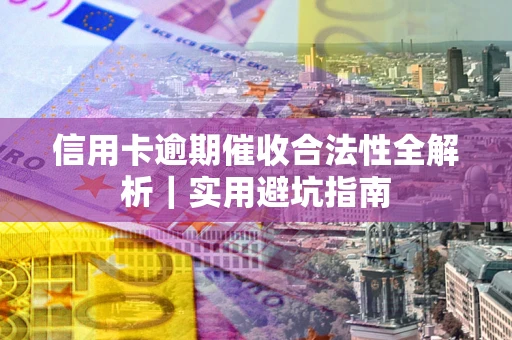 北京信用卡逾期催收合法性全解析｜实用避坑指南