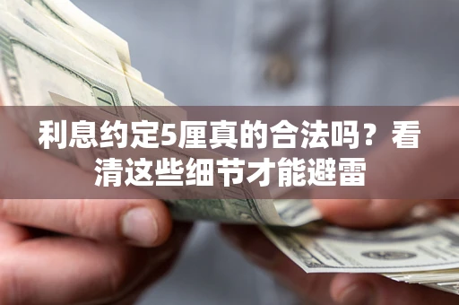 北京利息约定5厘真的合法吗？看清这些细节才能避雷