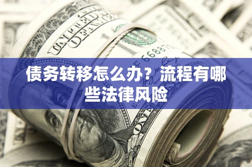 北京债务转移怎么办？流程有哪些法律风险