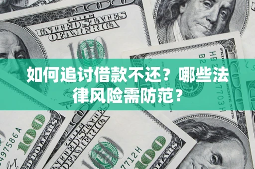 北京如何追讨借款不还？哪些法律风险需防范？